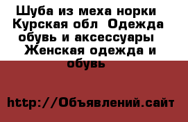 Шуба из меха норки - Курская обл. Одежда, обувь и аксессуары » Женская одежда и обувь   